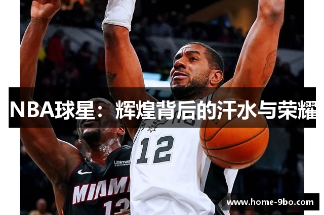 NBA球星：辉煌背后的汗水与荣耀