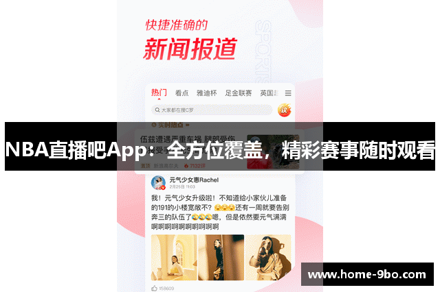 NBA直播吧App：全方位覆盖，精彩赛事随时观看