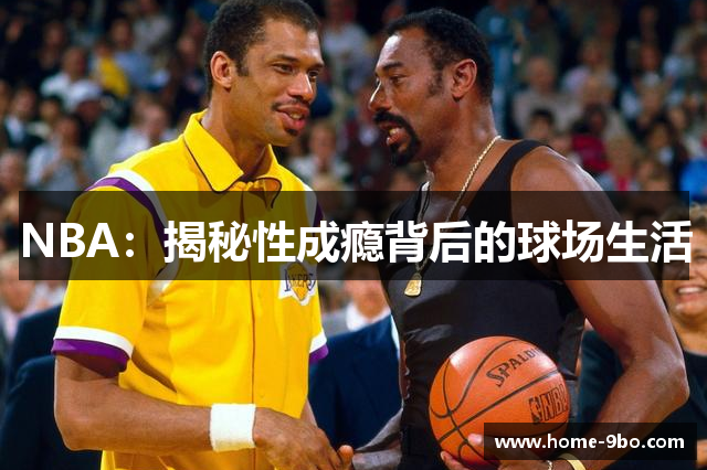 NBA：揭秘性成瘾背后的球场生活