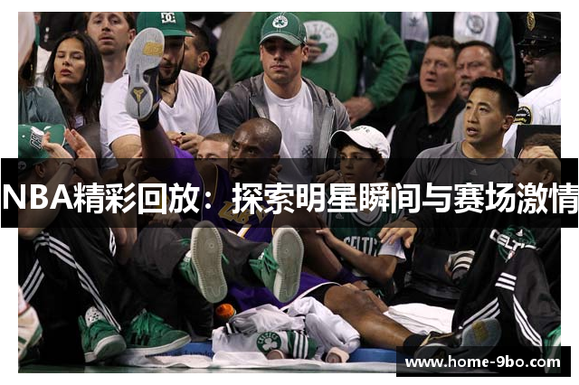 NBA精彩回放：探索明星瞬间与赛场激情