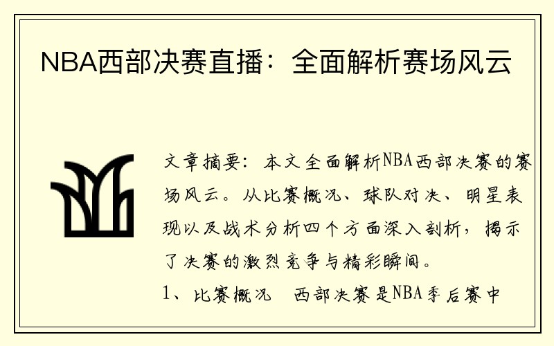 NBA西部决赛直播：全面解析赛场风云