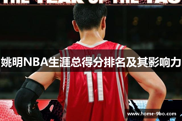 姚明NBA生涯总得分排名及其影响力