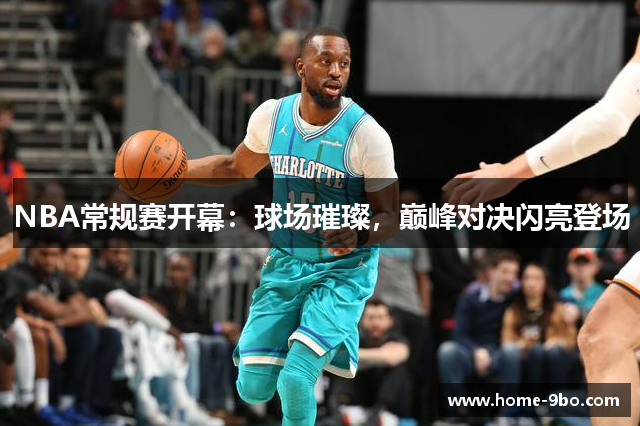 NBA常规赛开幕：球场璀璨，巅峰对决闪亮登场