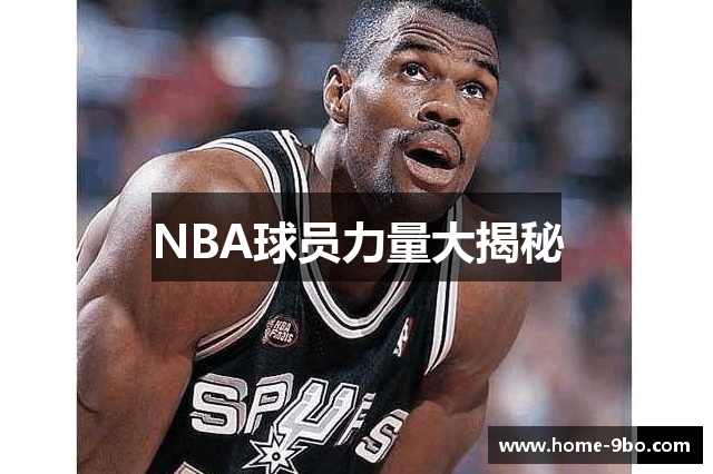 NBA球员力量大揭秘