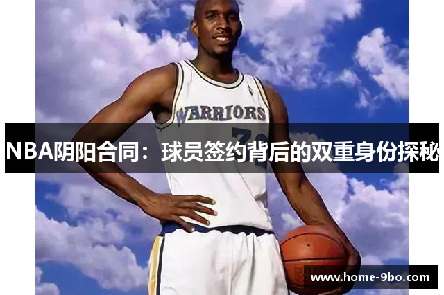 NBA阴阳合同：球员签约背后的双重身份探秘