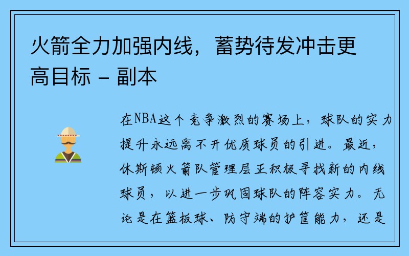 火箭全力加强内线，蓄势待发冲击更高目标 - 副本