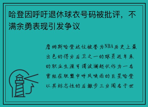 哈登因呼吁退休球衣号码被批评，不满余勇表现引发争议