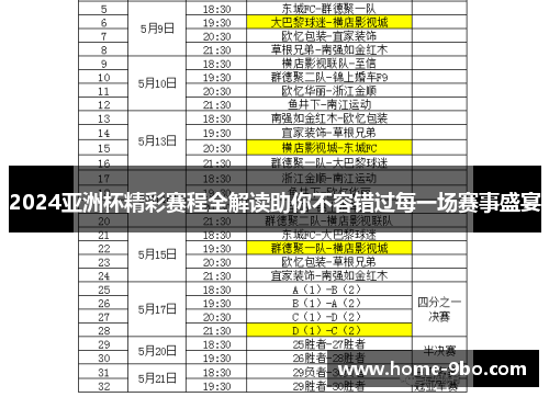 2024亚洲杯精彩赛程全解读助你不容错过每一场赛事盛宴