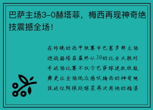 巴萨主场3-0赫塔菲，梅西再现神奇绝技震撼全场！