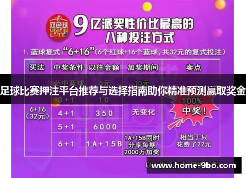 足球比赛押注平台推荐与选择指南助你精准预测赢取奖金