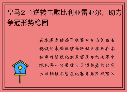 皇马2-1逆转击败比利亚雷亚尔，助力争冠形势稳固