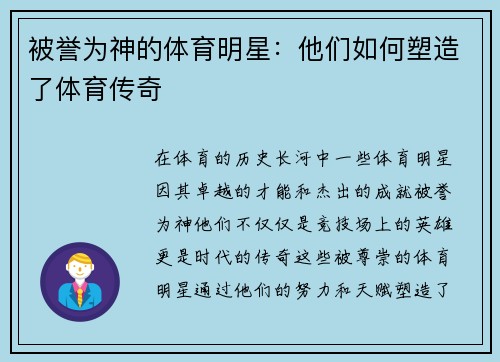 被誉为神的体育明星：他们如何塑造了体育传奇