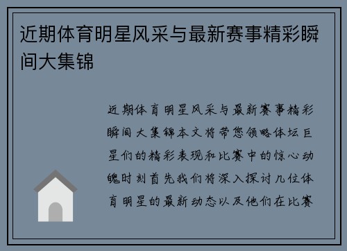 近期体育明星风采与最新赛事精彩瞬间大集锦