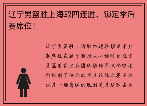 辽宁男篮胜上海取四连胜，锁定季后赛席位！