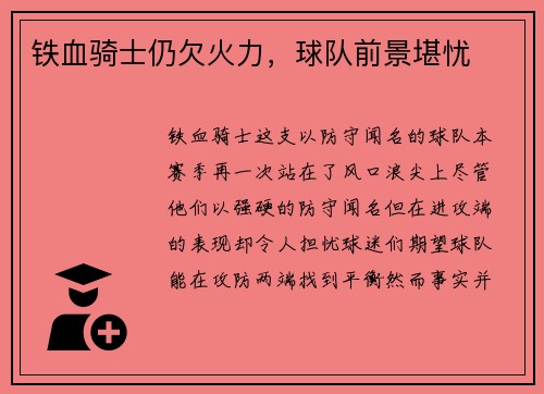 铁血骑士仍欠火力，球队前景堪忧