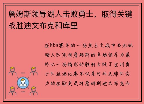 詹姆斯领导湖人击败勇士，取得关键战胜迪文布克和库里