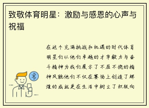 致敬体育明星：激励与感恩的心声与祝福