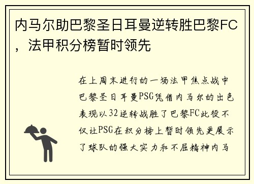 内马尔助巴黎圣日耳曼逆转胜巴黎FC，法甲积分榜暂时领先