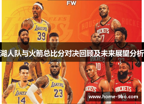湖人队与火箭总比分对决回顾及未来展望分析